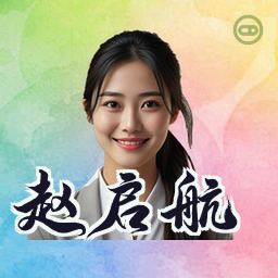 赵启航