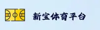 (推荐) 新宝体育SPORT官方登录入口 - 2025新版